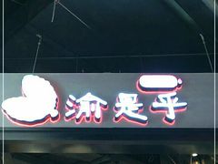 -渝是乎酸菜鱼·川渝小炒(新世界百货望京店)