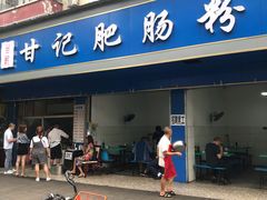 门面-甘记肥肠粉(马鞍北路店)