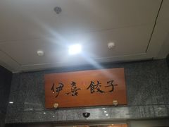 -伊喜饺子·烤鸭(五道口学院路店)