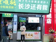 门面-董顺桃老长沙臭豆腐(步行街店)