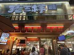 -老三样·旧食新味(船山路店)