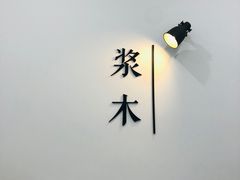 -浆木咖啡馆(湘子庙街店)