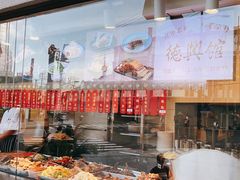 -德兴馆(广东路总店)