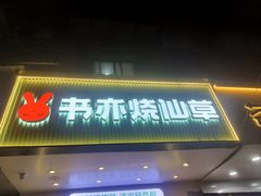 -书亦烧仙草(树木岭店)