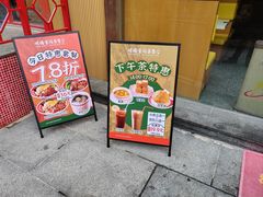 -明腾壹间茶餐厅(新都会花园广场店)