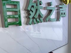 -自然之声助听器·呼吸机(东风大街店)