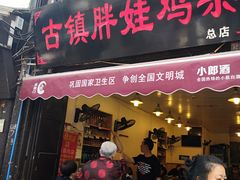 门面-胖娃古镇鸡杂(磁器口总店)
