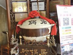 -砂锅居(西四店)