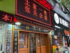 -张关合渣(航空大道店)