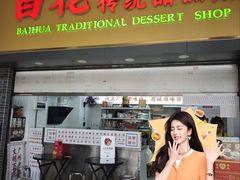 -百花传统甜品店(原址店)