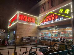 门面-一岚一山(角门总店)