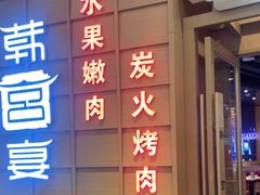 -韩宫宴炭火烤肉(昆山金鹰店)