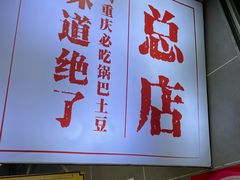 -潘多多·山里人锅巴土豆(八一路店)