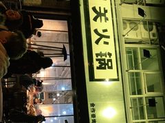 门面-五里关火锅(牛市口店)