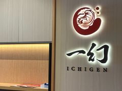 -一幻拉面(铜锣湾店)