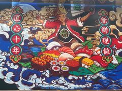 -池田寿司·新鲜现做(朝阳大悦城店)