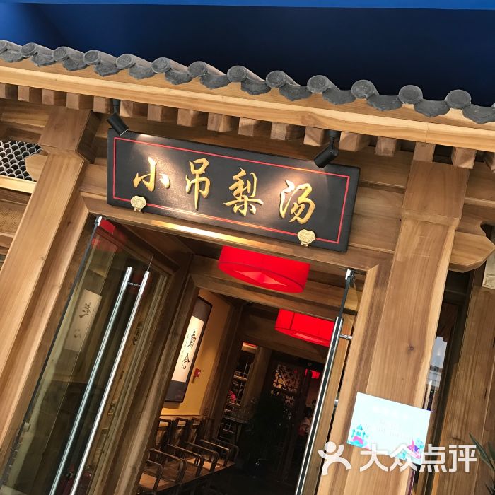 小吊梨汤(王府井店)图片 第70张