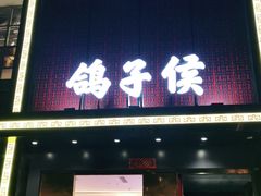 门面-鸽子侯·家宴·平价海鲜(市图书馆店)