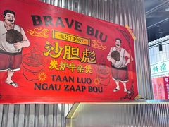 -沙胆彪炭炉牛杂煲(上海日月光广场店)