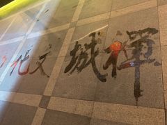 -文华公园(禅城区)