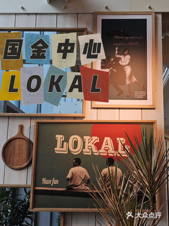 国金中心4楼—LOKAL