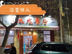-九龙餐厅(大沽路店)