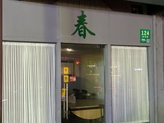 -春餐厅