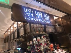 门面-鼎鼎香·港式火锅(北京SKP店)