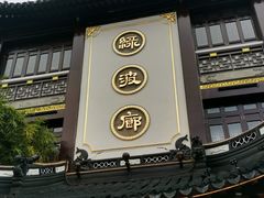 门面-绿波廊(豫园店)