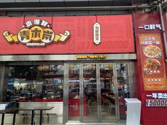 -青木岚小海鲜•小龙虾(友谊店)