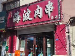 -海波肉串(金顶山大街店)