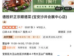 -德胜轩正宗顺德菜(宝安沙井会展中心店)