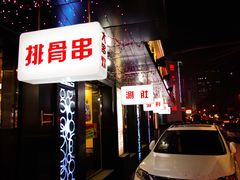 -巨无霸串店(大什字街店)