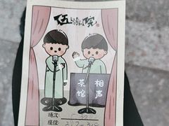 -五号院相声茶馆(古文化街通庆里店)