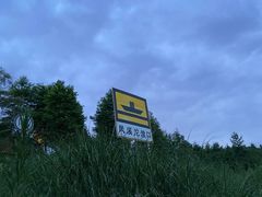 -金海湾滨江公园