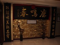 环境-鹿鸣春饭店(总店)