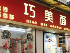 -巧美面家(东华西店)