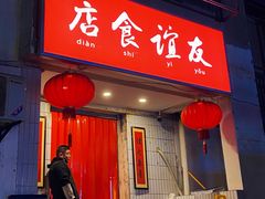 门面-友谊食店·北城天街