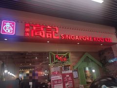 门面-新加坡高记KOO KEE Restaurant(盈科店)