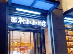 门面-西村叔叔的店·面包·甜品·蛋糕(牡丹园店)