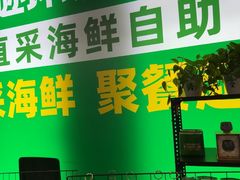 -亚马逊海鲜自助(梅溪湖步步高店)