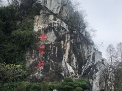 -星湖旅游景区七星岩