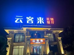 -云客来·花园餐厅(洛社店)