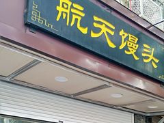 门面-航天馒头(瞻园路店)