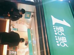 门面-1点点(康王中路店)