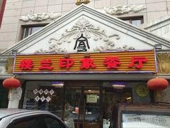 门面-楼兰印象(朝外店)