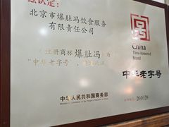 -爆肚冯(廊房二条店)