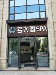 -皙塑美肤·spa
