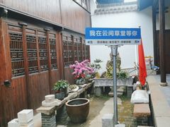 -月栖华明-云间草堂清茶馆(泗泾古镇店)