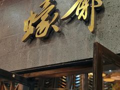 -蠔爺王志德生蚝馆(金沙湾店)